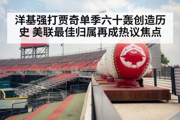 洋基强打贾奇单季六十轰创造历史 美联最佳归属再成热议焦点