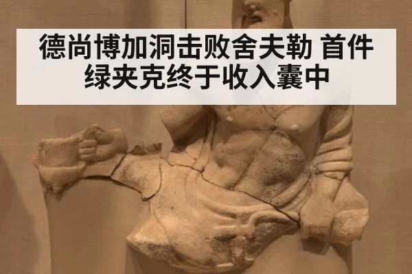 德尚博加洞击败舍夫勒 首件绿夹克终于收入囊中