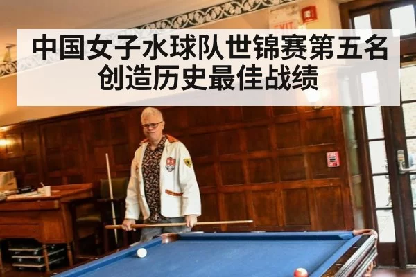 中国女子水球队世锦赛第五名创造历史最佳战绩