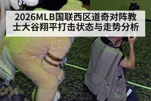 2026MLB国联西区道奇对阵教士大谷翔平打击状态与走势分析